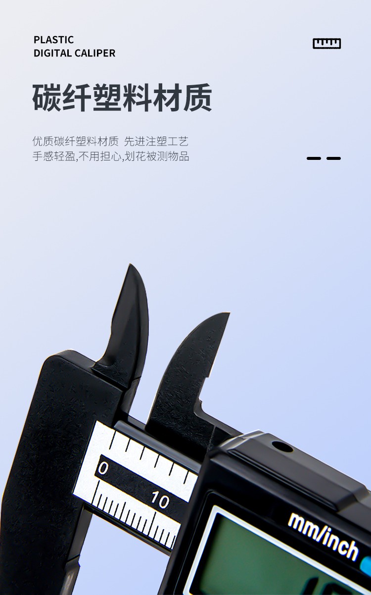 碳纖塑料數(shù)顯卡尺詳情頁【中文版】_08